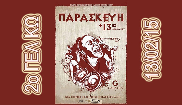 Ξέφρενο αποκριάτικο party από το 2ο Γενικό Λύκειο Κω