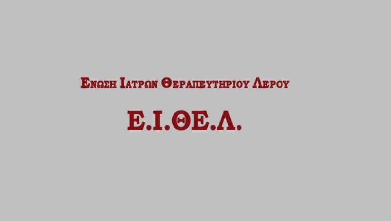 ΕΝΩΣΗ ΙΑΤΡΩΝ ΚΡΑΤΙΚΟΥ ΘΕΡΑΠΕΥΤΗΡΙΟΥ –ΝΟΣΟΚΟΜΕΙΟΥ –Κ.Υ.ΠΑΤΜΟΥ –Π.Π.Ι.ΛΕΙΨΩΝ –Π.Π.Ι. ΑΓΑΘΟΝΗΣΙΟΥ (Ε.Ι.ΘΕ.Λ)