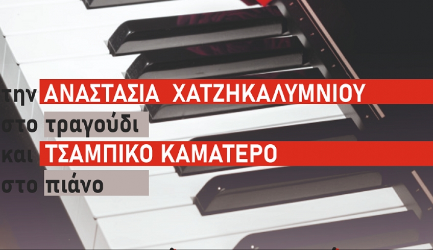 Μουσική βραδιά με τίτλο  «0πως παλιά…» με έντεχνα και λαϊκά τραγούδια με την Αναστασία Χατζηκαλύμνου στο τραγούδι και τον Τσαμπίκο Καματερό στο πιάνο