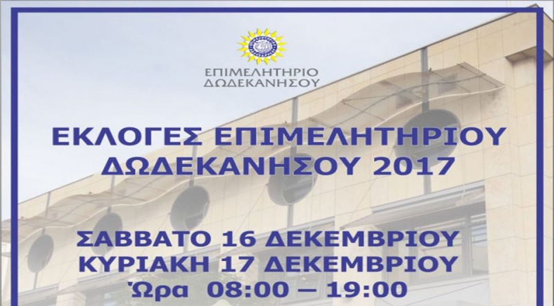 ΕΚΛΟΓΕΣ ΕΠΙΜΕΛΗΤΗΡΙΟΥ ΔΩΔΕΚΑΝΗΣΟΥ: Η ΣΥΜΜΕΤΟΧΗ ΣΑΣ ΕΝΔΥΝΑΜΩΝΕΙ ΤΟ ΡΟΛΟ &amp; ΤΗ ΔΙΕΚΔΙΚΗΤΙΚΟΤΗΤΑ ΤΟΥ ΕΒΕΔ