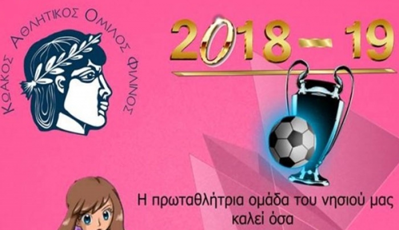 Ξεκίνησαν οι εγγραφές στον ΚΑΟ Φιλίνος