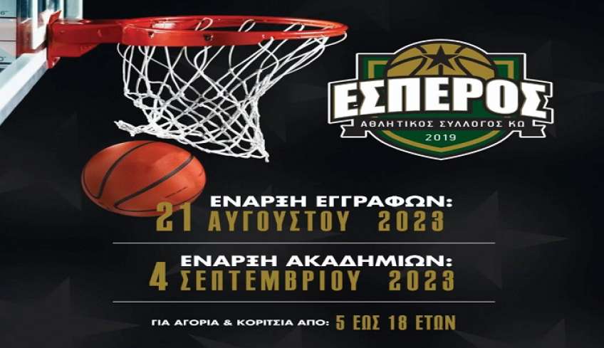 Έναρξη εγγραφών για τον Α.Σ. Έσπερο Κω