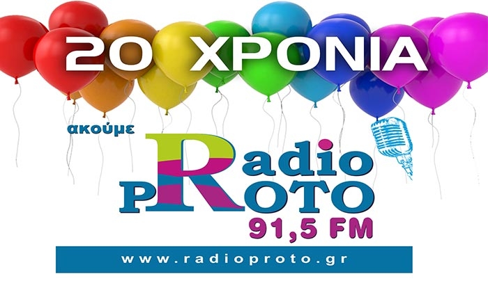 20 χρόνια Πρώτο 91.5 ! Χρόνια Πολλά, μουσικά και ενημερωτικά!