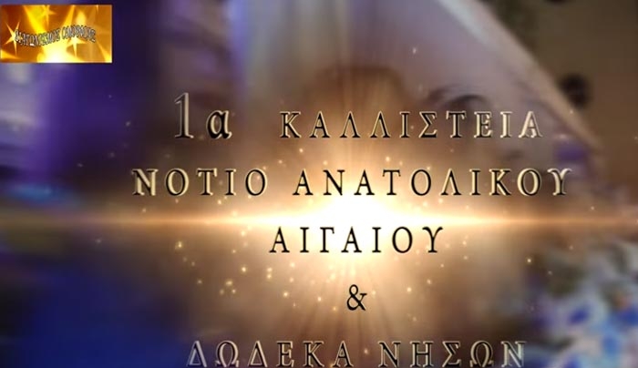 ΝΕΕΣ συνεργασίες και ΠΟΛΛΑ ΔΩΡΑ στα 1α Καλλιστεία Ομορφιάς Southeast and Dodecanese Islands.