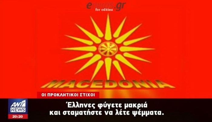 Σάλος για προπαγανδιστικά τραγούδια στο διαδίκτυο - Κάτοικοι της Έδεσσας καταγγέλλουν εκδήλωση με φιλοσκοπιανό χαρακτήρα - ΒΙΝΤΕΟ