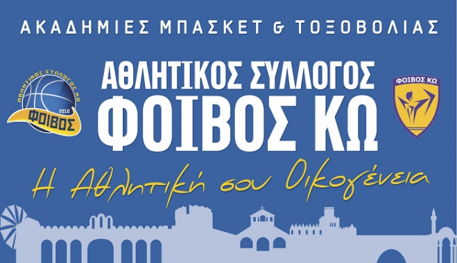 ΑΣ ΦΟΙΒΟΣ ΚΩ - ΕΝΤΑΞΗ ΤΟΞΟΒΟΛΙΑΣ ΣΤΟ ΜΗΤΡΩΟ ΓΓΑ