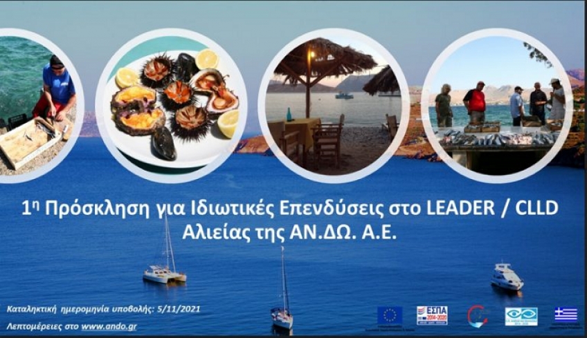 Προκηρύχθηκε το πρόγραμμα CLLD/LEADER ΑΛΙΕΙΑΣ της ΑΝΔΩ ΑΕ για τα ιδιωτικά έργα. Ευκαιρίες χρηματοδότησης έως και 85%