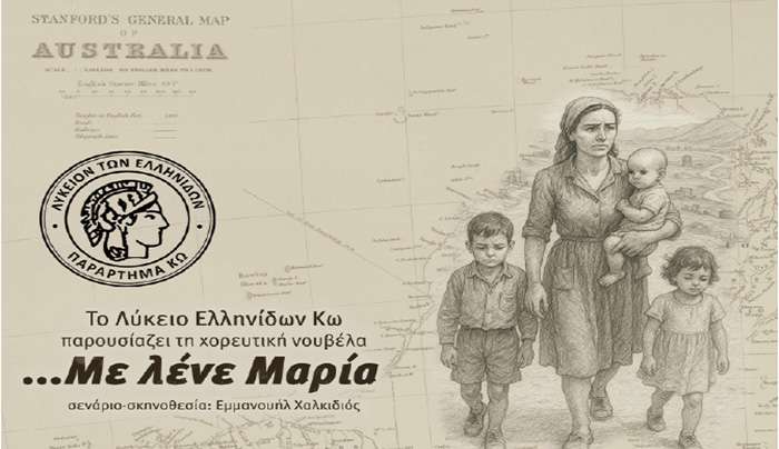 ΜΟΥΣΙΚΟΧΟΡΕΥΤΙΚΗ ΠΑΡΑΣΤΑΣΗ με τίτλο «ΜΕ ΛΕΝΕ ΜΑΡΙΑ» σε συνεργασία με το ΛΥΚΕΙΟ ΤΩΝ ΕΛΛΗΝΙΔΩΝ -παράρτημα ΚΩ
