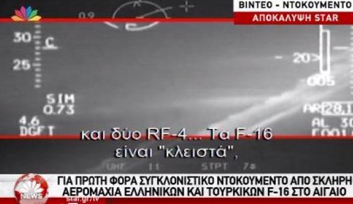 Συγκλονιστικό ντοκουμέντο από σκληρή αερομαχία ελληνικών και τουρκικών F-16 στο Αιγαίο - ΒΙΝΤΕΟ