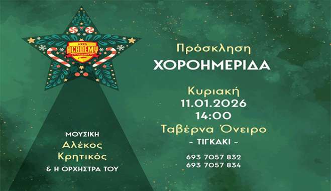 Χοροημερίδα και κοπή της πίτας του Α.Σ. ΑΚΑΔΗΜΙΑ ΚΩ στο «Όνειρο» στις 11 Ιανουαρίου