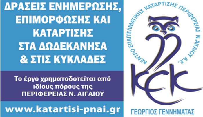 ΝΕΟΣ ΚΥΚΛΟΣ ΣΕΜΙΝΑΡΙΩΝ  ΣΤΑ ΔΩΔΕΚΑΝΗΣΑ ΚΑΙ ΣΤΙΣ ΚΥΚΛΑΔΕΣ