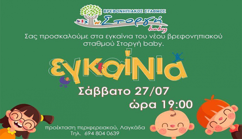 Εγκαίνια Βρεφονηπιακού Σταθμού Στοργή baby