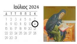 Εορτολόγιο: Ποιοι γιορτάζουν σήμερα 14 Ιουλίου 2024 - Σε ποιους θα πείτε χρόνια πολλά