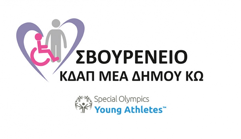 AKOMA ENA ΠΡΟΠΟΝΗΤΙΚΟ ΠΡΟΓΡΑΜΜΑ SPECIAL OLYMPICS ΣΤΟ ΝΗΣΙ ΤΗΣ ΚΩ