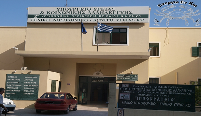 Κίνηση υποστήριξης για το Νοσοκομείο μας. (μεσω Facebook)