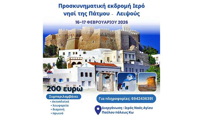 Προσκυνηματική Εκδρομή Από Τον Άγιο Παύλο Πόλεως Κω Στην Πάτμο