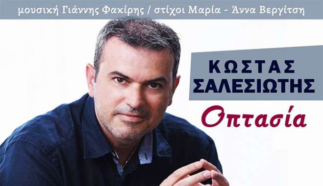 Music Mirror-Κώστας Σαλεσιώτης-«Οπτασία»