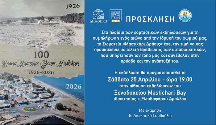 Τιμητική εκδήλωση απο το «Μαστιχάρι Δράσις» | «1926-2026 Ένας αιώνας Μαστιχάρι