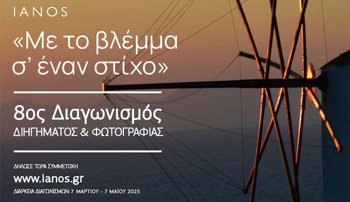 ΙΑΝΟS | Διαγωνισμός Διηγήματος &amp; Διαγωνισμός Φωτογραφίας 2025