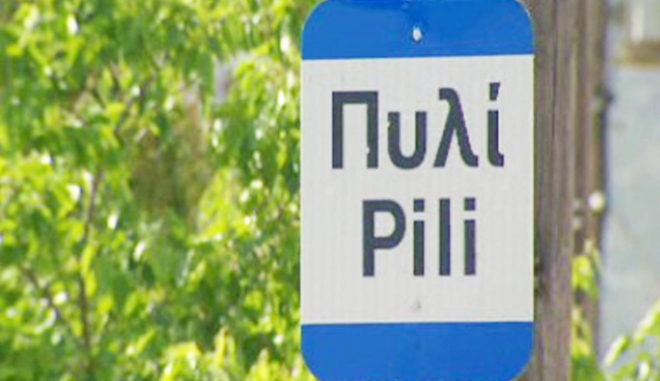 Η αποχή συνεχίζεται στο δημοτικό σχολείο Πυλίου