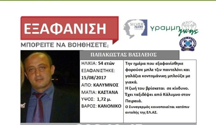 Εξαφάνιση 54χρονου που ταξίδεψε από Κάλυμνο στον Πειραιά έχει αναρτηθεί στο SILVER ALERT