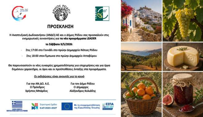 ΑΝΔΩ: Ενημερωτικές Εκδηλώσεις Για Τα Νέα Προγράμματα LEADER
