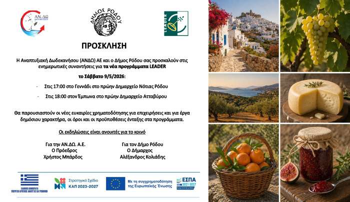 ΑΝΔΩ: Ενημερωτικές Εκδηλώσεις Για Τα Νέα Προγράμματα LEADER
