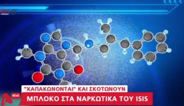 Μπλόκο στα ναρκωτικά του ISIS – BINTEO