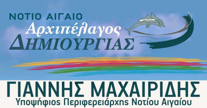 Δήλωση Γιάννη Μαχαιρίδη: Απόφαση ζωής να υπηρετούμε τα νησιά μας