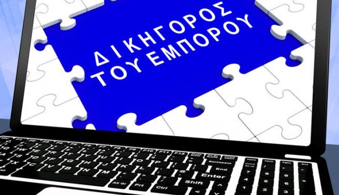 Ενεργοποιείται ο «Δικηγόρος του Εμπόρου»