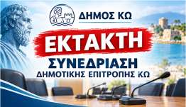 Έκτακτη συνεδρίαση Δημοτικής Επιτροπής Κω, αύριο Πέμπτη 17 Σεπτεμβρίου, στις 11:00 με τηλεδιάσκεψη