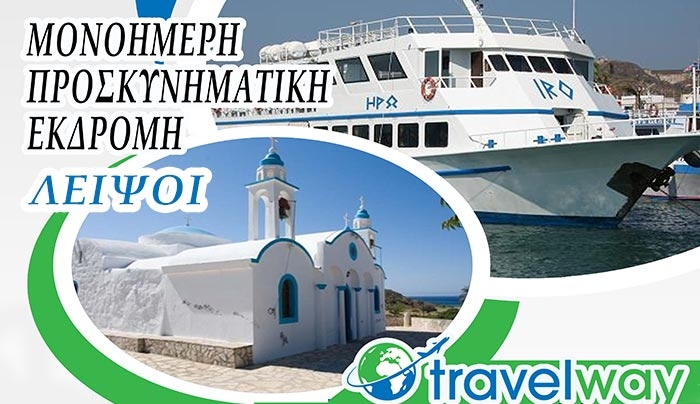 Travelway: ΜΟΝΟΗΜΕΡΗ Προσκυνηματική Εκδρομή στους Λειψούς στις 22/08