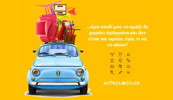 Πες μου τι ζώδιο είσαι να σου πω πως οδηγείς!