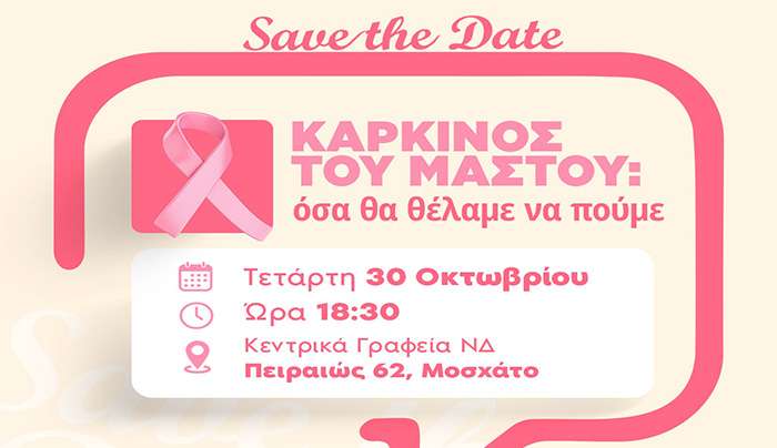 Τετάρτη 30 Οκτωβρίου, ώρα 18:30μμ | «Καρκίνος του μαστού: όσα θα θέλαμε να πούμε»