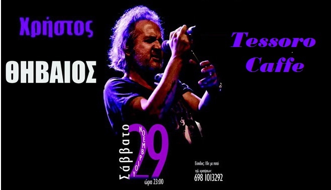 Ο "Χρήστος Θηβαίος" στις 29 Νοεμβρίου στο Tessoro Caffe!