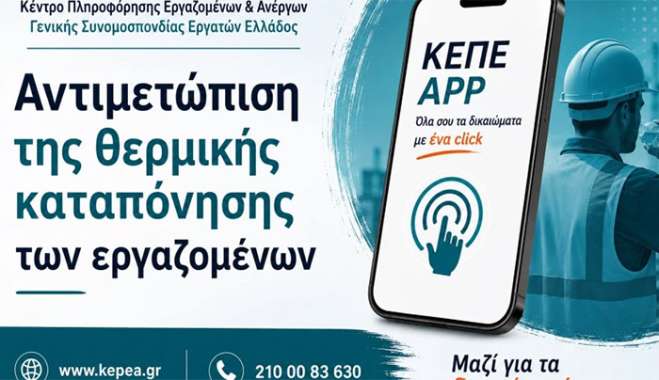 Αντιμετώπιση της θερμικής καταπόνησης των εργαζόμενων  από τον καύσωνα
