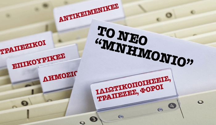 Η Κομισιόν έστειλε στο Μαξίμου... Μνημόνιο για να το υπογράψει ο Αλ. Τσίπρας; - Ζητούν μέτρα 3,5 δισ. ευρώ