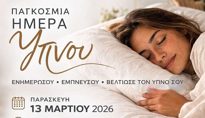 Παγκόσμια Ημέρα Ύπνου 2026 – Ενημερωτική Ημερίδα στην COCO-MAT Κω
