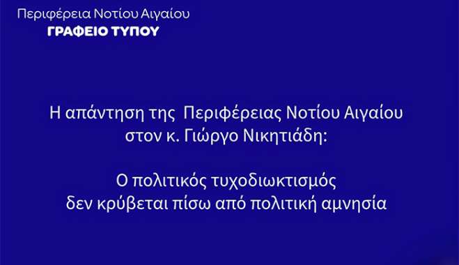 Ο πολιτικός τυχοδιωκτισμός δεν κρύβεται πίσω από "πολιτική αμνησία" και ανέξοδες προτάσεις