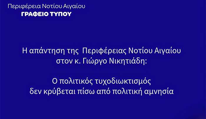 Ο πολιτικός τυχοδιωκτισμός δεν κρύβεται πίσω από "πολιτική αμνησία" και ανέξοδες προτάσεις
