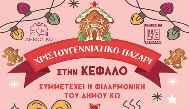 Χριστουγεννιάτικο παζάρι στην Κέφαλο το Σάββατο 20/12/ και Κυριακή 21/12/25
