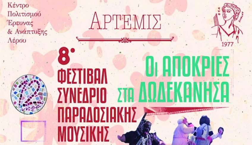 8ο Φεστιβάλ-Συνέδριο παραδοσιακής μουσικής που θα πραγματοποιηθεί 18-20 Οκτωβρίου στην Λέρο.