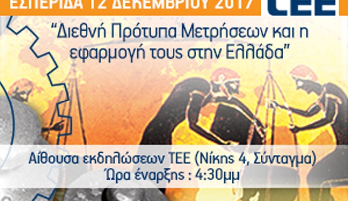 Αύριο Τρίτη η εκδήλωση του ΤΕΕ για τα διεθνή μετρητικά πρότυπα σε ακίνητα, έργα και υποδομές