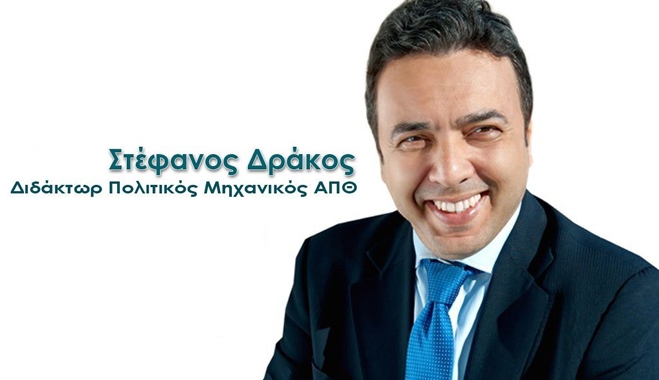 Με αφορμή τον εορτασμό του Πολιούχου ο Δημοτικός Σύμβουλος και Διδάκτωρ Πολιτικός Μηχανικός Στέφανος Δράκος, προέβη στην κάτωθι δήλωση