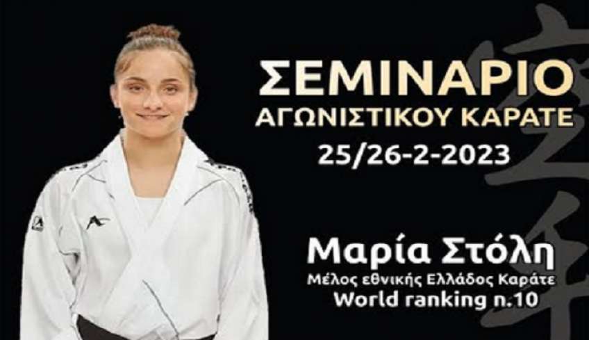 Η Πρωταθλήτρια του Καράτε Νο 10 στο παγκόσμιο Ranking κατάταξης Μαρία Στόλη, προσκεκλειμένη στον Αετό Κω