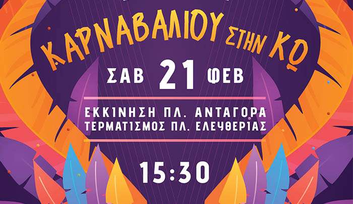 Τμήμα Πολιτισμού Δήμου Κω: Αλλαγής διαδρομής στο Καρναβάλι της Κω