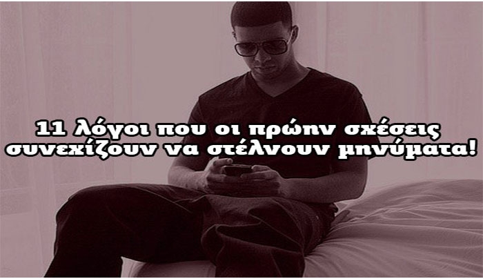11 λόγοι που οι πρώην σχέσεις συνεχίζουν να στέλνουν μηνύματα!