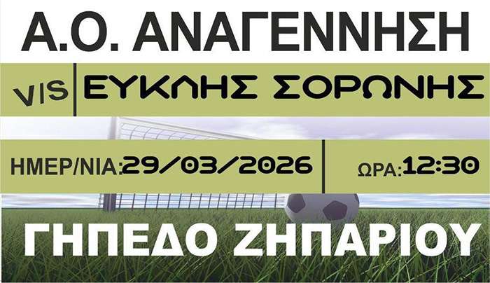Η Αναγέννηση Ασφενδιού απέναντι στον Ευκλή Σορωνής.