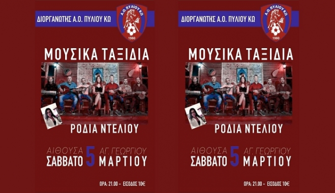 Μουσική βραδιά απ' τον Α.Ο Πυλίου