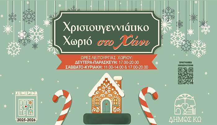 Τμήμα Πολιτισμού: Ενημέρωση για αλλαγές στο πρόγραμμα των Xριστουγεννιάτικων εκδηλώσεων